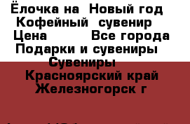 Ёлочка на  Новый год!  Кофейный  сувенир! › Цена ­ 250 - Все города Подарки и сувениры » Сувениры   . Красноярский край,Железногорск г.